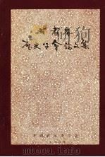 甘肃省历史学会论文集  1981（1981 PDF版）