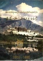 西藏日报创刊三十周年纪念 1956-1986 1986 PDF电子版封面 西藏日报社编