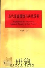 当代语言理论与实践探索 1999 PDF电子版封面 7810572695 刘国辉著