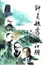 钟灵毓秀话江阴 1999 PDF电子版封面 7505934961 程以正著(江阴市文化局)