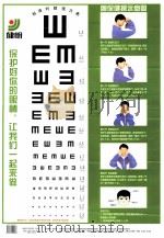 标准对数视力表与眼保健操示意图 1999 PDF电子版封面 7534920604 河南省南阳市近视眼病研究所编