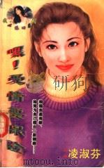 嘿!爱情要保险 1998 PDF电子版封面 7204032428 (台湾)凌淑芬著