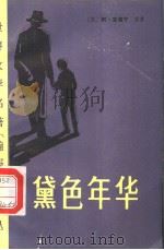 黛色年华 1982 PDF电子版封面 10096·261 (英)阿·克洛宁原著;陈茂先译