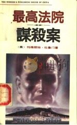 最高法院谋杀案 1991 PDF电子版封面 7500808631 (美)玛格丽特·杜鲁门著;金坚范,李季平译