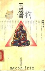 玉观音 1993 PDF电子版封面 7020016359 骆毓龙著