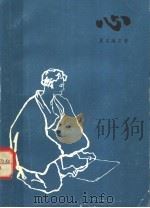 心 1983 PDF电子版封面 10188·359 (日)夏目漱石著;周大勇译