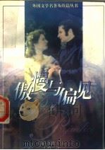 傲慢与偏见 1996 PDF电子版封面 7532717607 (英)奥斯丁(Jane Austen)著;王科一译