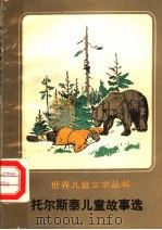 托尔斯泰儿童故事选 1989 PDF电子版封面 7020005462 (俄)托尔斯泰著;陈馥译