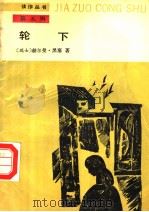 轮下 1989 PDF电子版封面 7020006532 (瑞士)赫尔曼·黑塞著;潘子立译