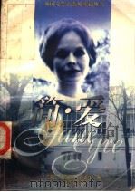 简·爱 1996 PDF电子版封面 7532719154 (英)夏洛蒂·勃朗特(Charlotte Bronte)著;