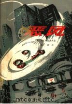 恶风   1981  PDF电子版封面  10067·235  （苏）А.阿达莫夫著；易边译 