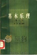 基本乐理 1985 PDF电子版封面 8026·3365 缪天瑞编著