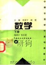 数学 下 1996 PDF电子版封面 7500531540 刘克宁,胡楚主编