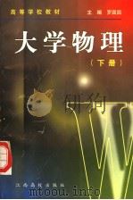 大学物理  下  第2版（1999 PDF版）