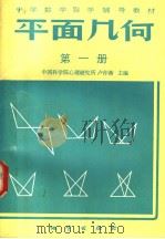 中学数学自学辅导教材 平面几何 课本 第1册 1983 PDF电子版封面 7038新104 卢仲衡主编