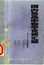 国内外高中数学竞赛汇编 1987 PDF电子版封面 7308000176 杭州市第一中学高中数学教研组编