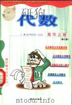 高中代数  上  修订版（1999 PDF版）
