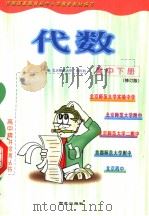 高中代数  下  修订版（1999 PDF版）