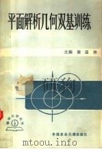 平面解析几何双基训练（1982 PDF版）