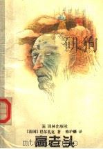 高老头 全译本 1994 PDF电子版封面 7805673160 (法国)巴尔扎克著;韩沪麟译