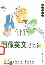图像英文记忆法 图集 2 1997 PDF电子版封面 7108010488 蔡志忠编绘