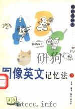 图像英文记忆法 3 1997 PDF电子版封面 7108010739 蔡志忠编绘