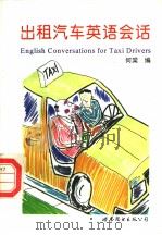 出租汽车英语会话 1998 PDF电子版封面 7506231778 何棠编著