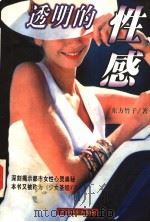 透明的性感   1998  PDF电子版封面  780146009X  东方竹子著 