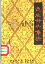 急症针灸集验 1988 PDF电子版封面 7533102312 方吉庆等编著