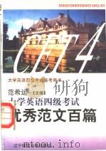 大学英语四级考试备考用书 2 大学英语四级考试优秀范文百篇 1998 PDF电子版封面 7810420852 范希运主编