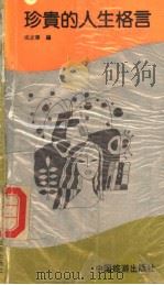 珍贵的人生格言 1991 PDF电子版封面 750320298X 成志伟编