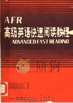 高级英语快速阅读教程 2 1988 PDF电子版封面 7562401047 吴汉平主编;陈国蓉副主编