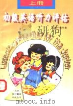 初级英语听力评估 上 1996 PDF电子版封面 7543309653 杨学愚主编