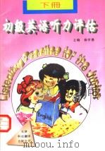 初级英语听力评估 下 1996 PDF电子版封面 7543309661 杨学愚主编