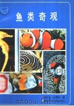 鱼类奇观 1988 PDF电子版封面 7535802087 刘庆余,王虎权著