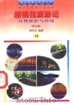 新桃花源游记 自然保护与环境 修订版 1997 PDF电子版封面 7800935566 葛秋生编著