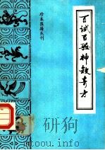 百试百验神效奇方 1988 PDF电子版封面 7800131483 (清)撰人陈能进,李林校点