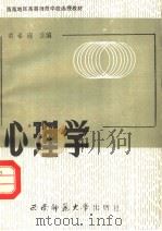 心理学 1988.03 PDF电子版封面 7562101345 黄希庭主编