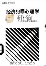 经济犯罪心理学   1988  PDF电子版封面  7562001707  李广善编著 