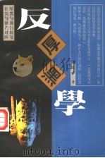 反厚黑学  乱世经营与人生修炼  第2版   1998  PDF电子版封面  7505923129  简洁著 