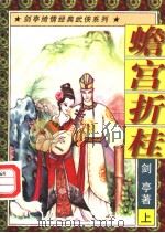 蟾宫折桂 上 1997 PDF电子版封面 7805998108 剑亭著