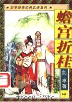 蟾宫折桂 中 1997 PDF电子版封面 7805998108 剑亭著