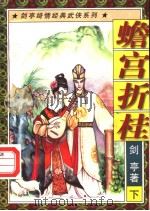 蟾宫折桂 下 1997 PDF电子版封面 7805998108 剑亭著