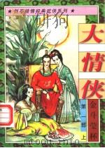 大情侠  第1部  金斗萤杯  上（1997 PDF版）