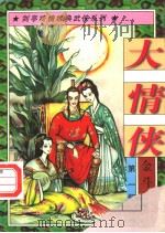 大情侠 第1部 金斗萤杯 中 1997 PDF电子版封面 7805997969 剑亭著