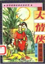 大情侠  第2部  郎情妾意  中（1997 PDF版）