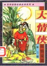 大情侠  第2部  郎情妾意  下（1997 PDF版）