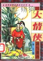 大情侠  第3部  剑气箫声  上（1997 PDF版）