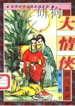 大情侠  第3部  剑气箫声  中（1997 PDF版）