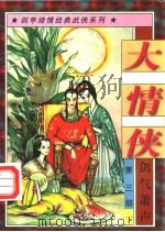 大情侠  第3部  剑气箫声  下（1997 PDF版）